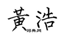 何伯昌黄浩楷书个性签名怎么写