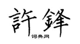 何伯昌许锋楷书个性签名怎么写