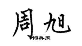何伯昌周旭楷书个性签名怎么写
