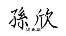 何伯昌孙欣楷书个性签名怎么写