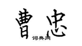 何伯昌曹忠楷书个性签名怎么写