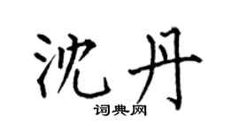 何伯昌沈丹楷书个性签名怎么写