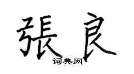 何伯昌张良楷书个性签名怎么写