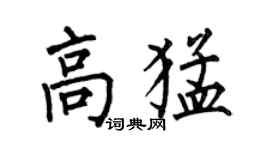 何伯昌高猛楷书个性签名怎么写