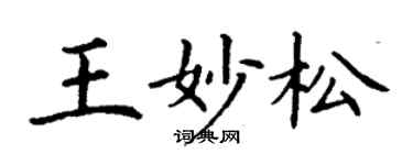 丁谦王妙松楷书个性签名怎么写