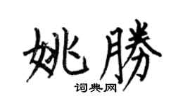 何伯昌姚胜楷书个性签名怎么写