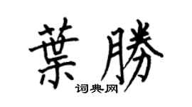 何伯昌叶胜楷书个性签名怎么写