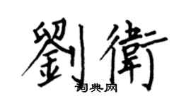 何伯昌刘卫楷书个性签名怎么写
