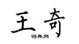 何伯昌王奇楷书个性签名怎么写