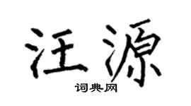 何伯昌汪源楷书个性签名怎么写