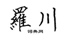 何伯昌罗川楷书个性签名怎么写