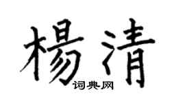何伯昌杨清楷书个性签名怎么写
