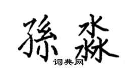何伯昌孙淼楷书个性签名怎么写