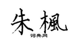 何伯昌朱枫楷书个性签名怎么写