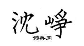 何伯昌沈峥楷书个性签名怎么写