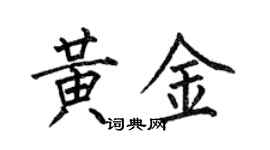 何伯昌黄金楷书个性签名怎么写