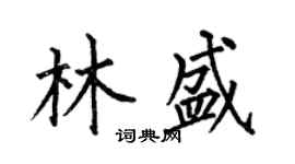 何伯昌林盛楷书个性签名怎么写