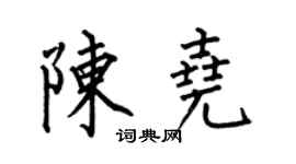 何伯昌陈尧楷书个性签名怎么写
