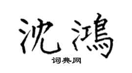 何伯昌沈鸿楷书个性签名怎么写