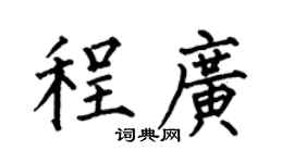 何伯昌程广楷书个性签名怎么写
