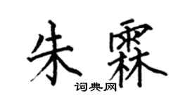 何伯昌朱霖楷书个性签名怎么写