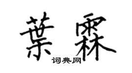 何伯昌叶霖楷书个性签名怎么写