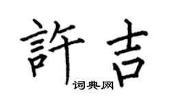 何伯昌许吉楷书个性签名怎么写