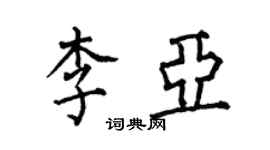 何伯昌李亚楷书个性签名怎么写