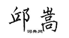 何伯昌邱嵩楷书个性签名怎么写