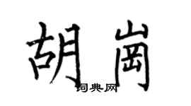 何伯昌胡岗楷书个性签名怎么写