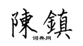 何伯昌陈镇楷书个性签名怎么写