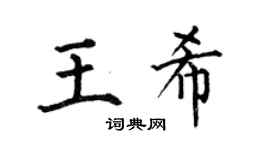 何伯昌王希楷书个性签名怎么写