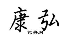 何伯昌康弘楷书个性签名怎么写