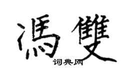 何伯昌冯双楷书个性签名怎么写