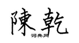 何伯昌陈乾楷书个性签名怎么写