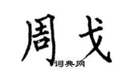 何伯昌周戈楷书个性签名怎么写