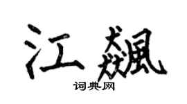 何伯昌江飚楷书个性签名怎么写