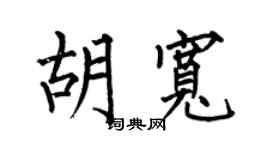 何伯昌胡宽楷书个性签名怎么写