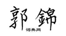 何伯昌郭锦楷书个性签名怎么写
