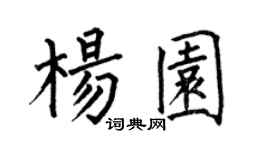 何伯昌杨园楷书个性签名怎么写