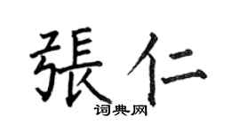 何伯昌张仁楷书个性签名怎么写