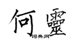 何伯昌何灵楷书个性签名怎么写