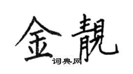 何伯昌金靓楷书个性签名怎么写