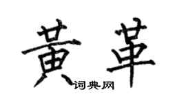 何伯昌黄革楷书个性签名怎么写