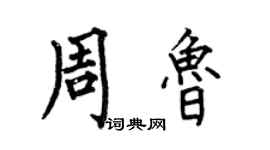 何伯昌周鲁楷书个性签名怎么写