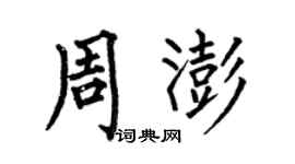 何伯昌周澎楷书个性签名怎么写