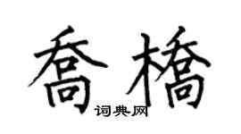 何伯昌乔桥楷书个性签名怎么写