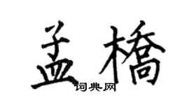 何伯昌孟桥楷书个性签名怎么写