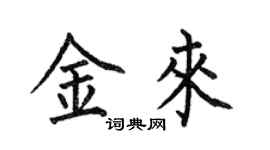 何伯昌金来楷书个性签名怎么写