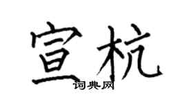 何伯昌宣杭楷书个性签名怎么写